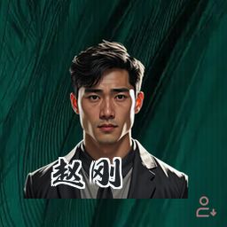 赵刚