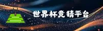 买世界杯竞猜 | 2026世足赛官方站 | FIFA赛事入口