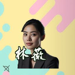 林薇